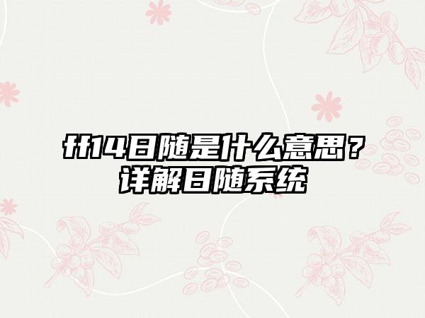 ff14日随是什么意思？详解日随系统