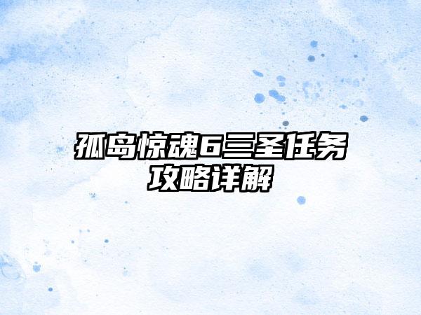 孤岛惊魂6三圣任务攻略详解