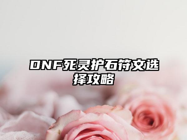 DNF死灵护石符文选择攻略