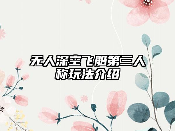 无人深空飞船第三人称玩法介绍