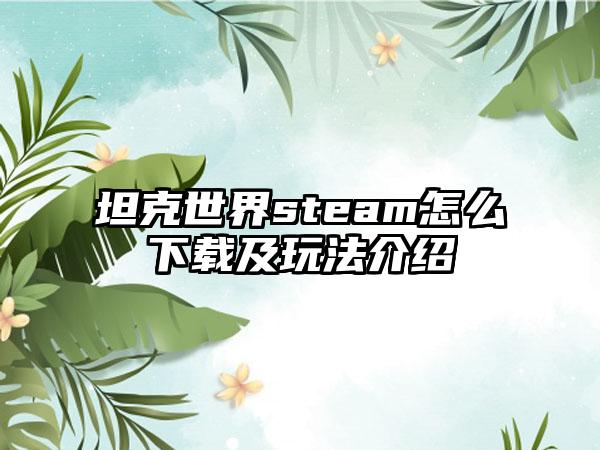 坦克世界steam怎么及玩法介绍