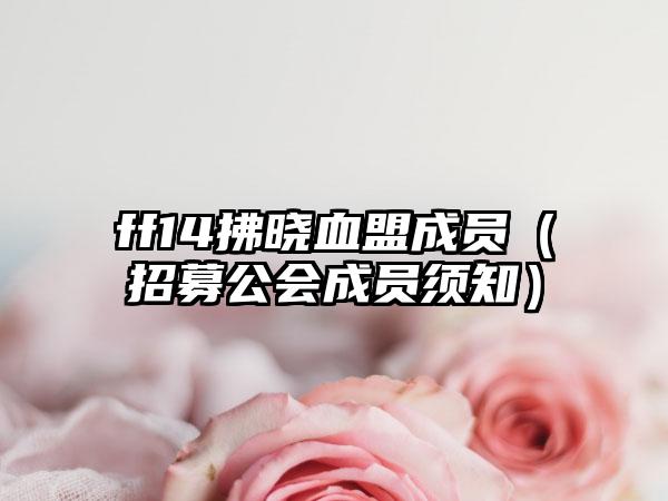ff14拂晓血盟成员（招募公会成员须知）
