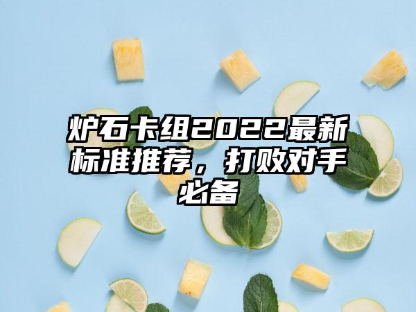 炉石卡组2022最新标准推荐，打败对手必备