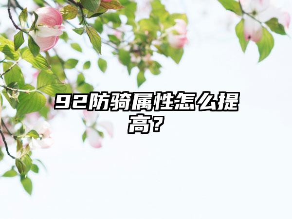 92防骑属性怎么提高？