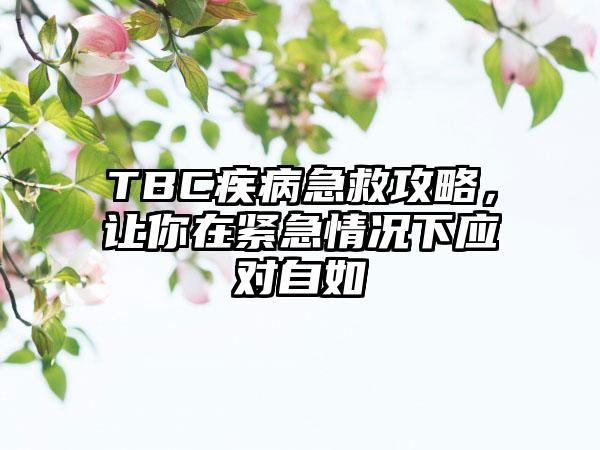 TBC疾病急救攻略，让你在紧急情况下应对自如