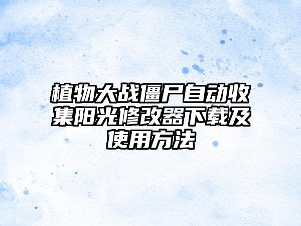 植物大战僵尸自动收集阳光修改器及使用方法