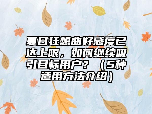 夏日狂想曲好感度已达上限，如何继续吸引目标用户？（5种适用方法介绍）