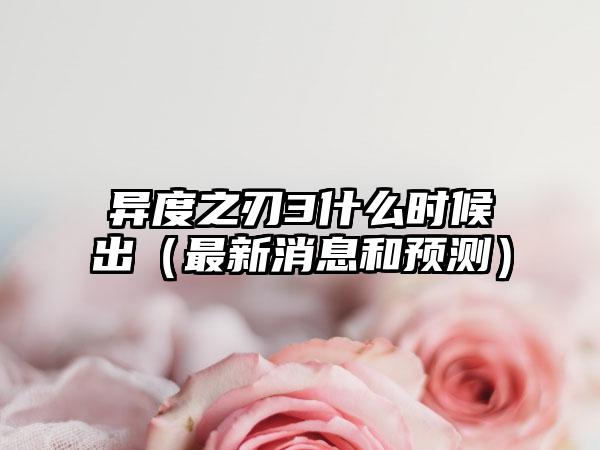 异度之刃3什么时候出（最新消息和预测）