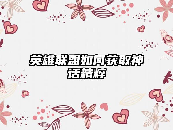 英雄联盟如何获取神话精粹