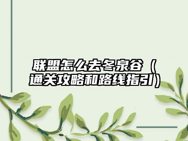 联盟怎么去冬泉谷（通关攻略和路线指引）