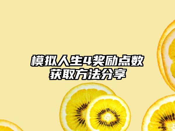 模拟人生4奖励点数获取方法分享