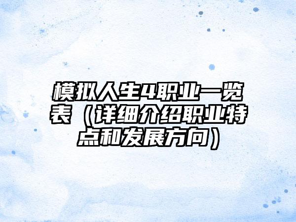 模拟人生4职业一览表（详细介绍职业特点和发展方向）