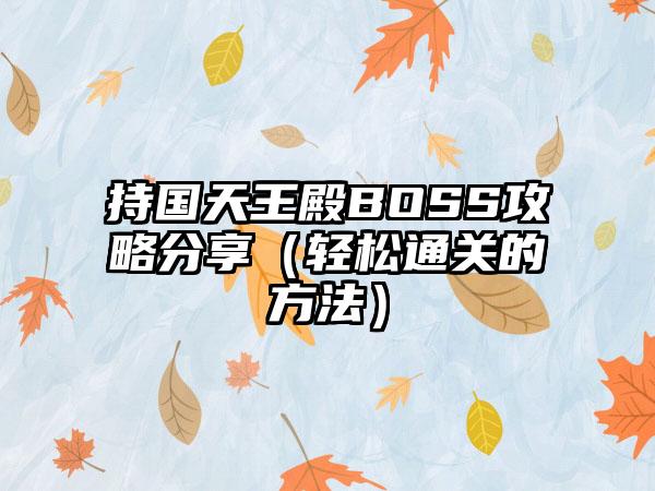 持国天王殿BOSS攻略分享（轻松通关的方法）