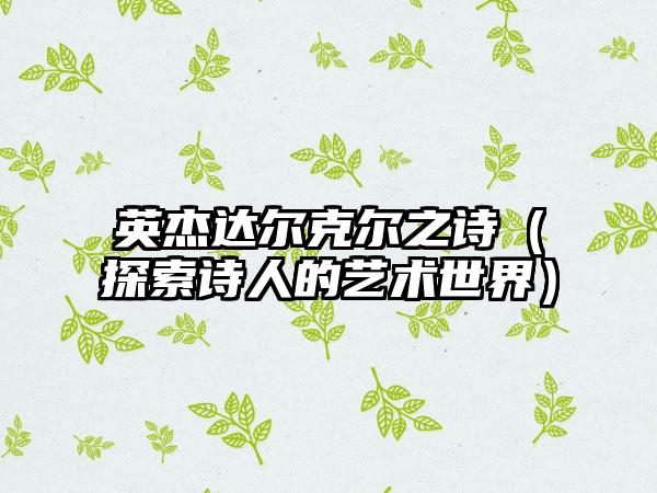 英杰达尔克尔之诗（探索诗人的艺术世界）