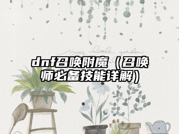 dnf召唤附魔（召唤师必备技能详解）