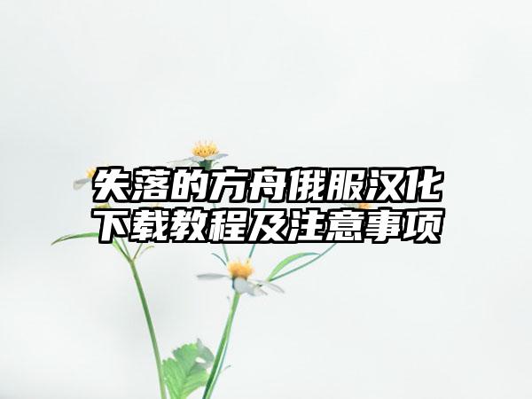 失落的方舟俄服汉化教程及注意事项
