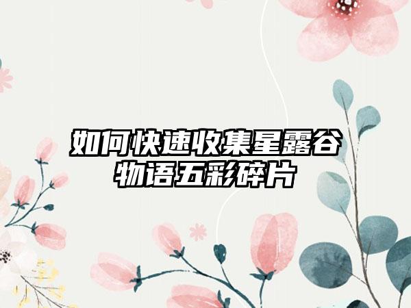 如何快速收集星露谷物语五彩碎片