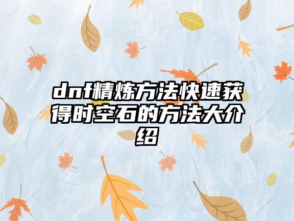 dnf精炼方法快速获得时空石的方法大介绍