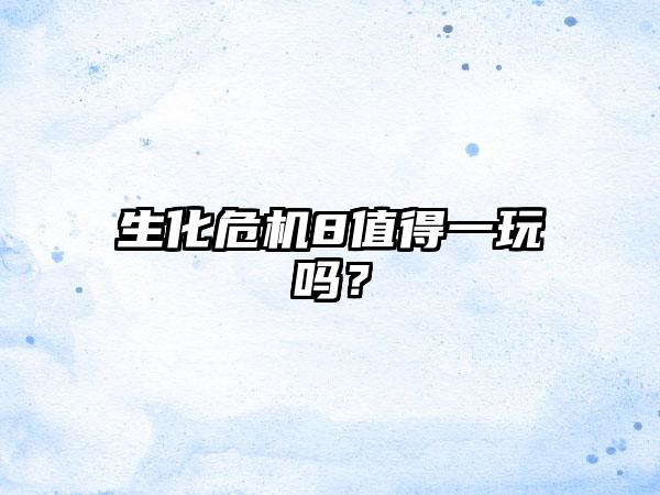 生化危机8值得一玩吗？