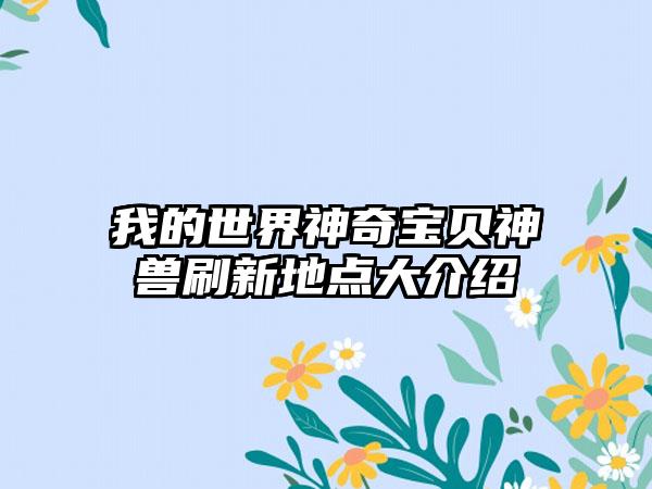 我的世界神奇宝贝神兽刷新地点大介绍