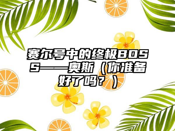 赛尔号中的终极BOSS——奥斯（你准备好了吗？）