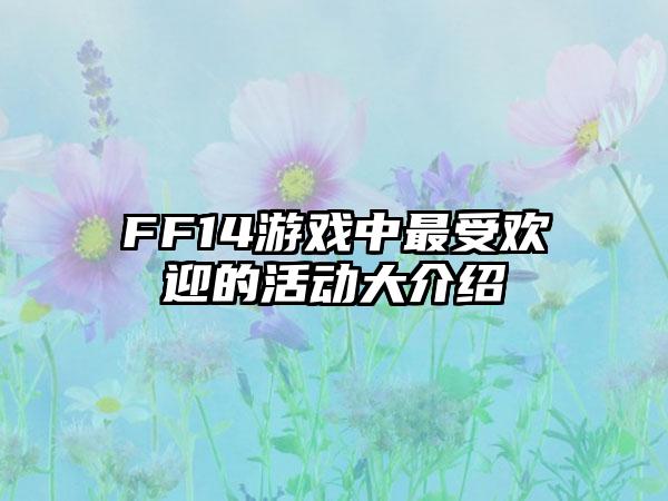 FF14游戏中最受欢迎的活动大介绍