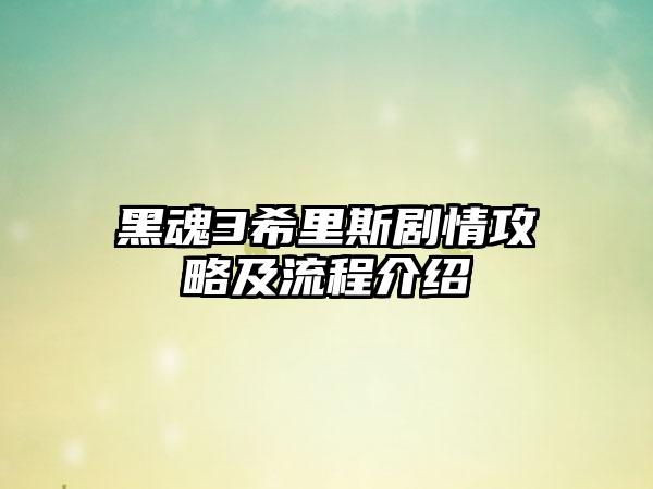 黑魂3希里斯剧情攻略及流程介绍