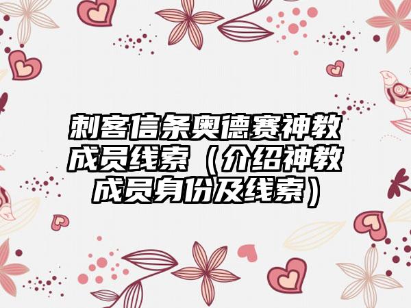 刺客信条奥德赛神教成员线索（介绍神教成员身份及线索）