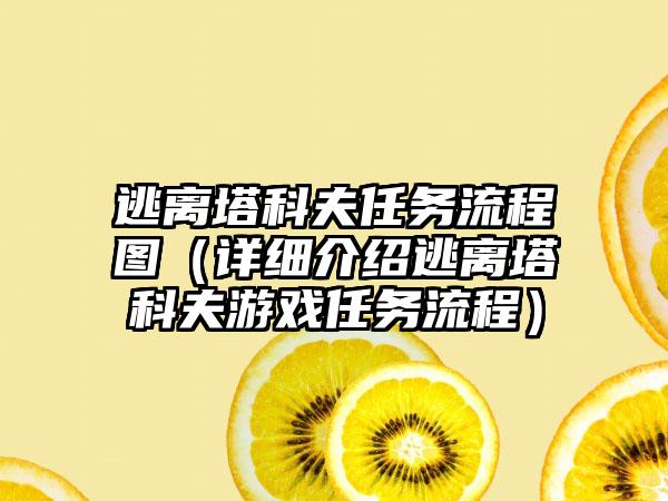 逃离塔科夫任务流程图（详细介绍逃离塔科夫游戏任务流程）