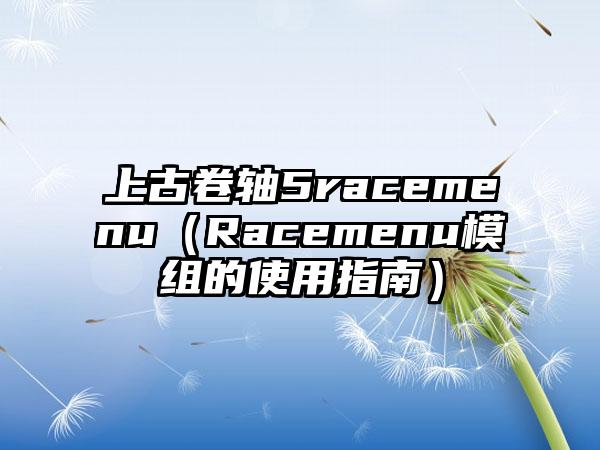 上古卷轴5racemenu（Racemenu模组的使用指南）
