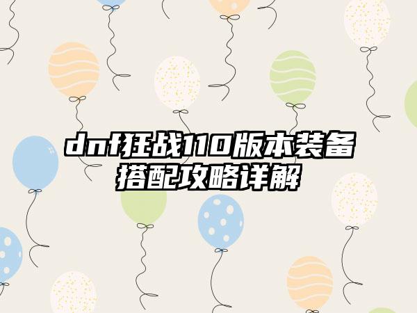 dnf狂战110版本装备搭配攻略详解