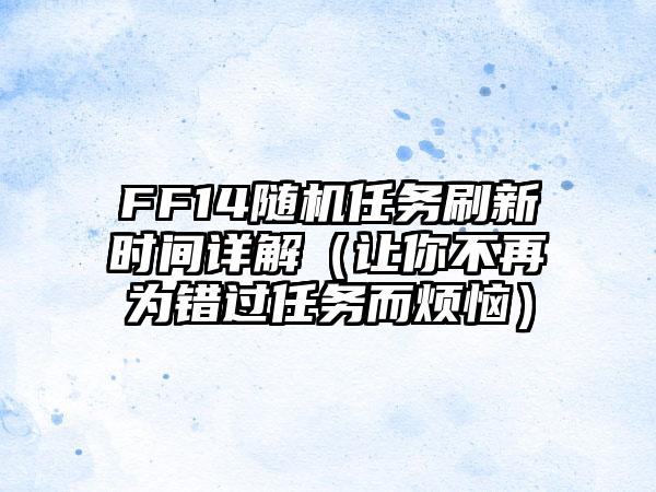 FF14随机任务刷新时间详解（让你不再为错过任务而烦恼）