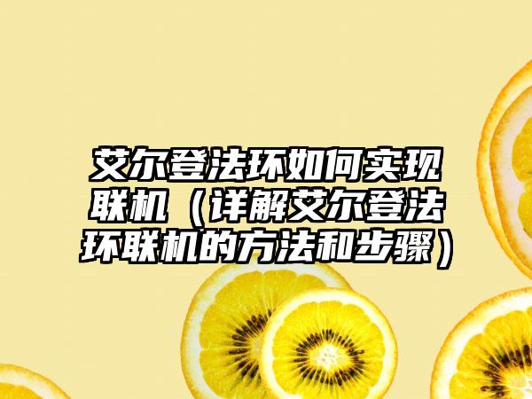 艾尔登法环如何实现联机（详解艾尔登法环联机的方法和步骤）