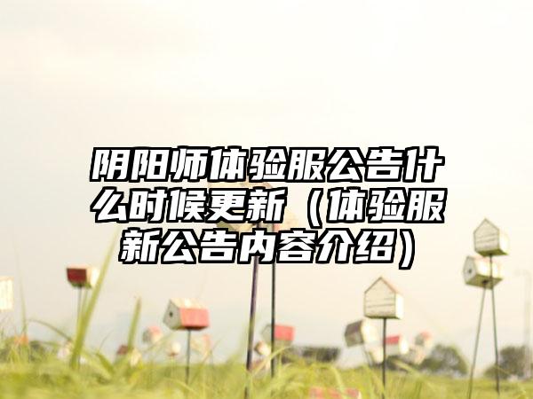 阴阳师体验服公告什么时候更新（体验服新公告内容介绍）