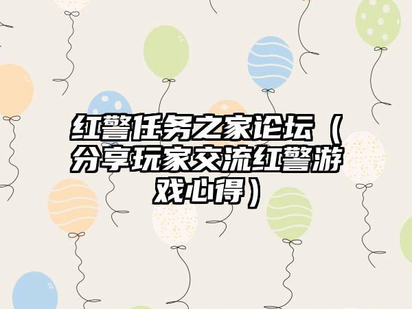 红警任务之家论坛（分享玩家交流红警游戏心得）