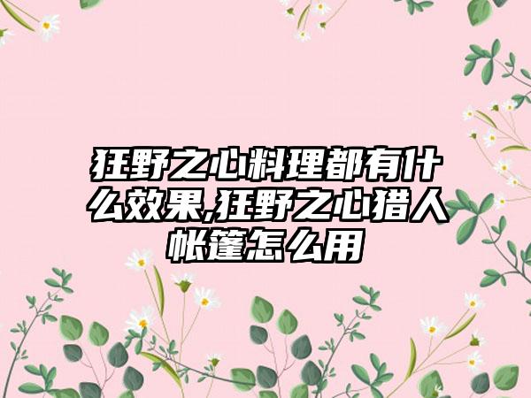 狂野之心料理都有什么效果,狂野之心猎人帐篷怎么用