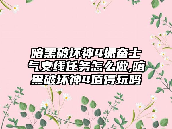 暗黑破坏神4振奋士气支线任务怎么做,暗黑破坏神4值得玩吗