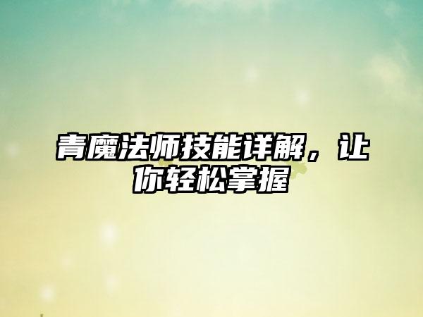 青魔法师技能详解，让你轻松掌握