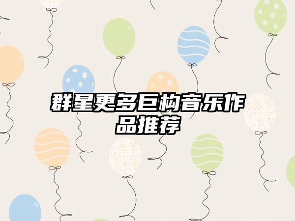 群星更多巨构音乐作品推荐