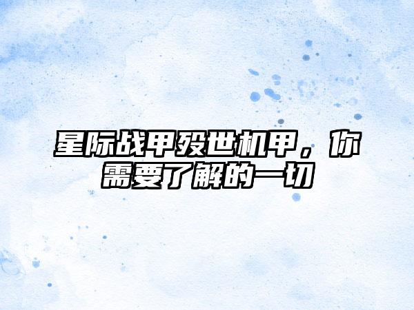 星际战甲殁世机甲，你需要了解的一切