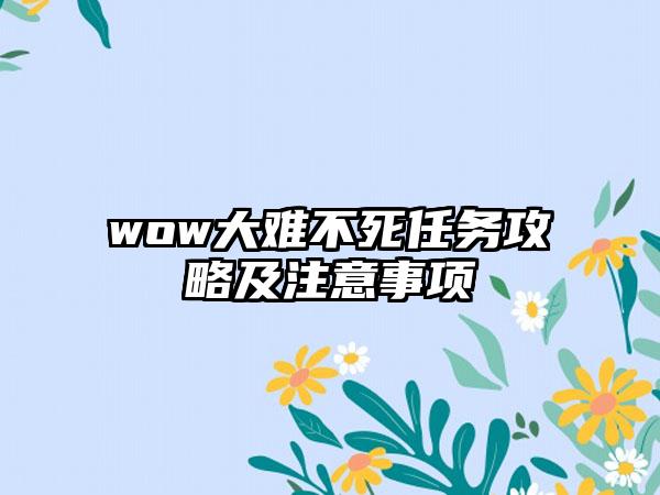 wow大难不死任务攻略及注意事项