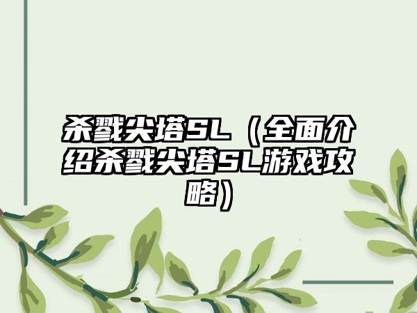杀戮尖塔SL（全面介绍杀戮尖塔SL游戏攻略）