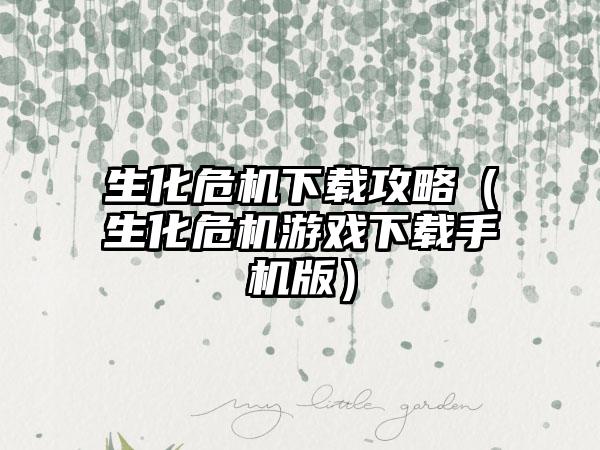 生化危机攻略（生化危机游戏手机版）