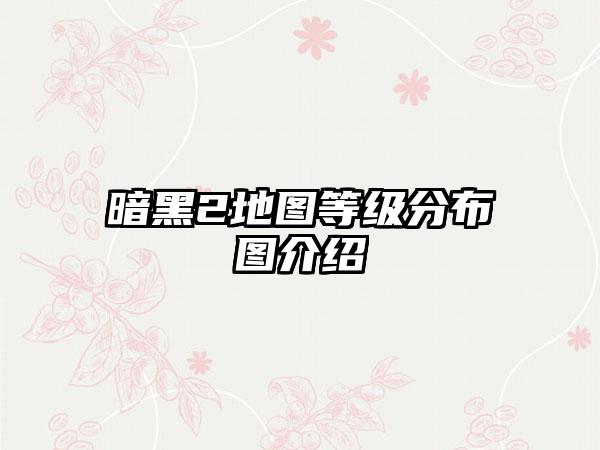 暗黑2地图等级分布图介绍