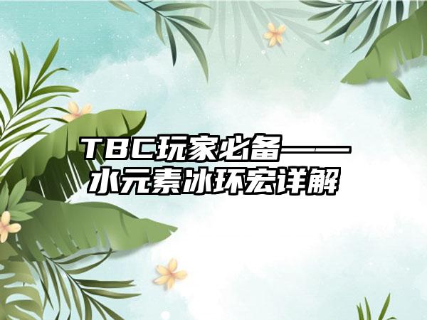 TBC玩家必备——水元素冰环宏详解