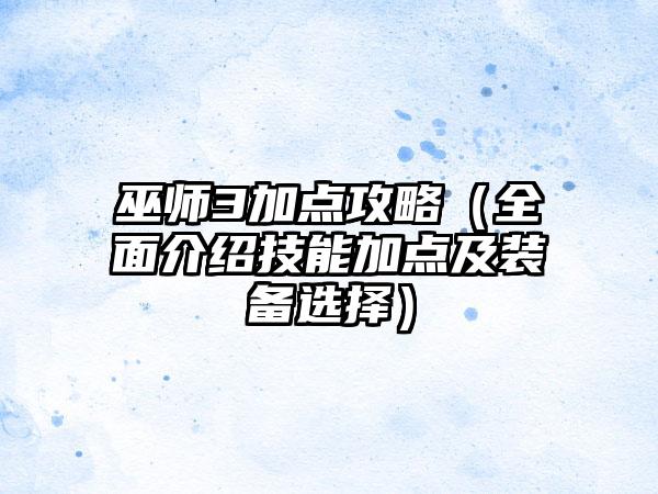 巫师3加点攻略（全面介绍技能加点及装备选择）