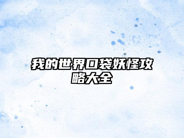 我的世界口袋妖怪攻略大全