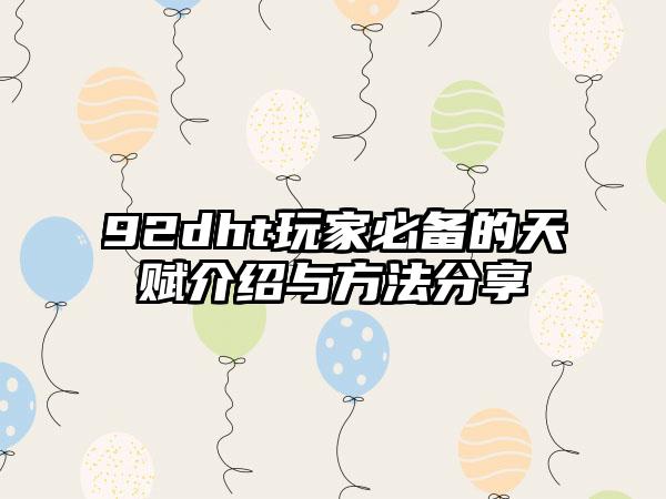 92dht玩家必备的天赋介绍与方法分享