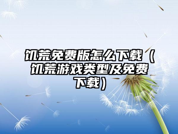 饥荒免费版怎么（饥荒游戏类型及免费）