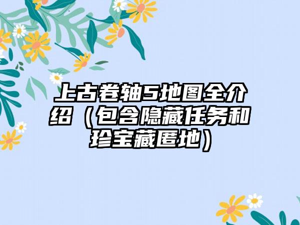 上古卷轴5地图全介绍（包含隐藏任务和珍宝藏匿地）